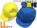 青黄帽子 アゴゴム付 綿混/ポリ混素材 LLサイズ カラー帽子 大きめサイズ 両面仕様 黄色/青色 リバーシブル対応