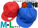 赤青帽子 アゴゴム付 綿混/ポリ混素材 選べるMサイズLサイズ カラー帽子 両面仕様 赤色/青色 リバーシブル対応