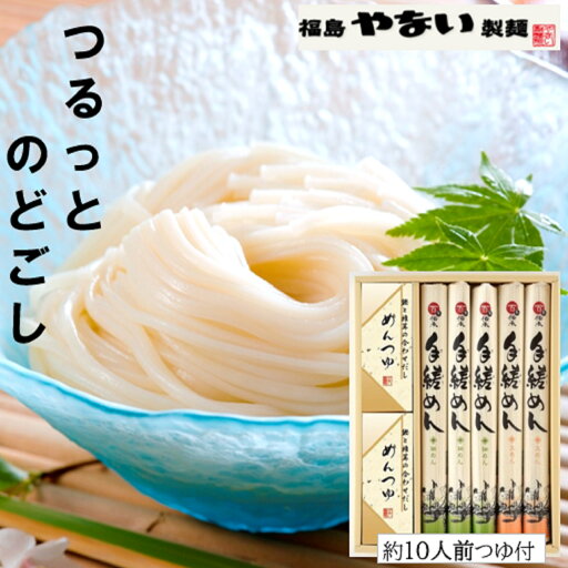 母の日贈り物 ギフト 東北 福島 手延べめん 乾麺 10人前 つゆ 付 ギフト 贈答用 老舗 うどん やない製麺 母の日贈り物 ギフト 東北 福島 手延べめん 乾麺 10人前 つゆ 付 ギフト 贈答用 老舗 うどん やない製麺