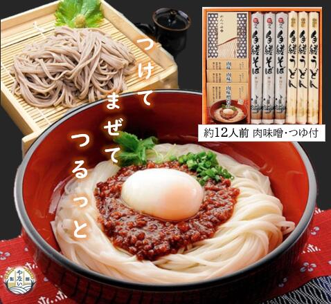 贅沢 ギフト 東北 福島 老舗 うどん 豪華 乾麺 手縒めん 肉みそ 詰合せ 肉味噌 めんつゆ 付 12人前 ギフト 贈答用 やない製麺