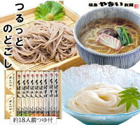 【 送料無料 】福島 やない製麺 高級 乾麺 うどん そば つゆ 付 約 18人前 ノンオ...