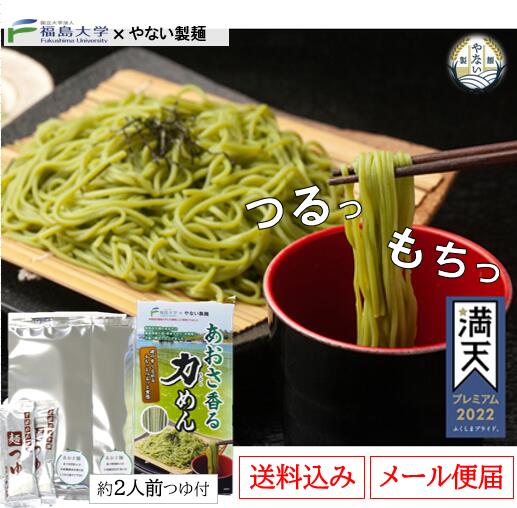 【 送料無料 】震災復興商品 コラボ商品 福島大学 × やない製麺 福島県 相馬 松川浦産あおさ使用 あおさ香るめん 乾麺 2人前 つゆ 付 風味豊か お土産最適品 手延べめん 福島県産小麦使用 夏のめん 保存食 健康食 早ゆで4分 便利 美味しい