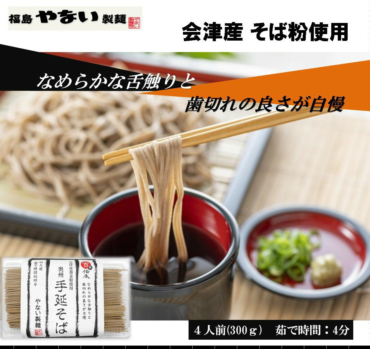 やない製麺 会津産 そば粉 使用 奥州 手延べ そば 300g 四人前