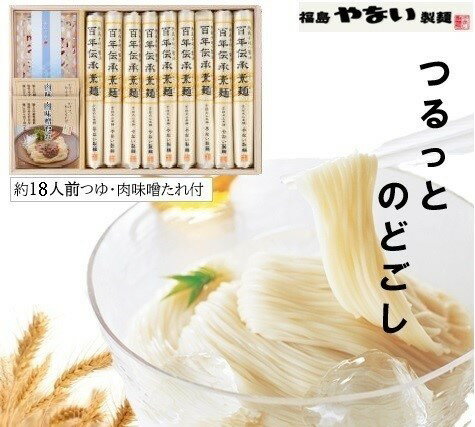 【 送料無料 】 福島 手延べ製麺 素麺 詰合せ 18人前 豪華 肉味噌たれ つゆ 付 高級 乾麺 やない製麺 母の日 ギフト HI-50