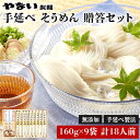 【送料無料】 ギフト 百年伝承 手延べ そうめん 乾麺 160g×9把、 1440g 18食分 ギフト セット 素麺 めんつゆ 肉味噌 たれ 付き 18人前 贈...