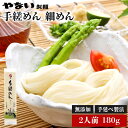 手延べめん 乾麺 手縒めん 細めん 2人前 180g 2食 ノンオイル 無添加 東北 福島 手延べ うどん 乾麺 ギフト 詰め合わせ ざる ぶっかけ 鍋焼きうど...