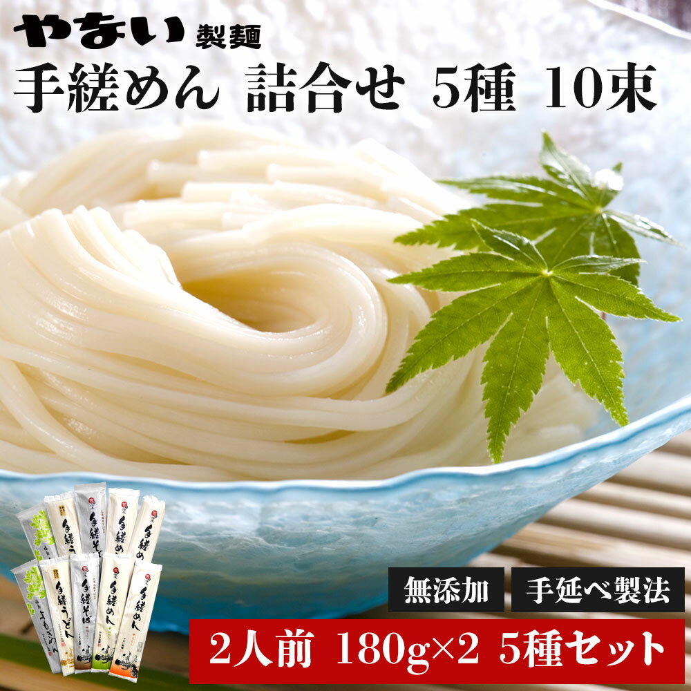 手縒めん 詰合せ 5種 180g×2 5種セット 計10袋 1800g 20人前 うどん そば 蕎麦 乾麺 ギフト 詰め合わせ お試し 鍋焼きうどん 味噌煮込みうどん カレーうどん ざるそば 乾麺 焼うどん 父の日 お取り寄せ グルメ そうめん お取り寄せ グルメ