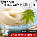 ネット限定お得価格 手縒めん 詰合せ 5種 180g×2 5種セット 計10袋 1800g 20人前 うどん そば 蕎麦 乾麺 ギフト 詰め合わせ お試し 家庭...