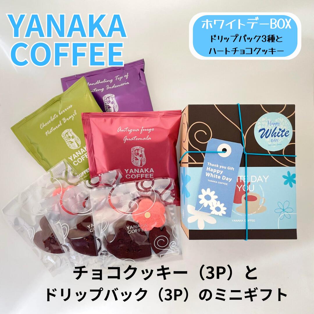 やなか珈琲YANAKA COFFEE　ホワイトデーミニボックスシングルオリジンドリップバック3種各1Pとハートチ..