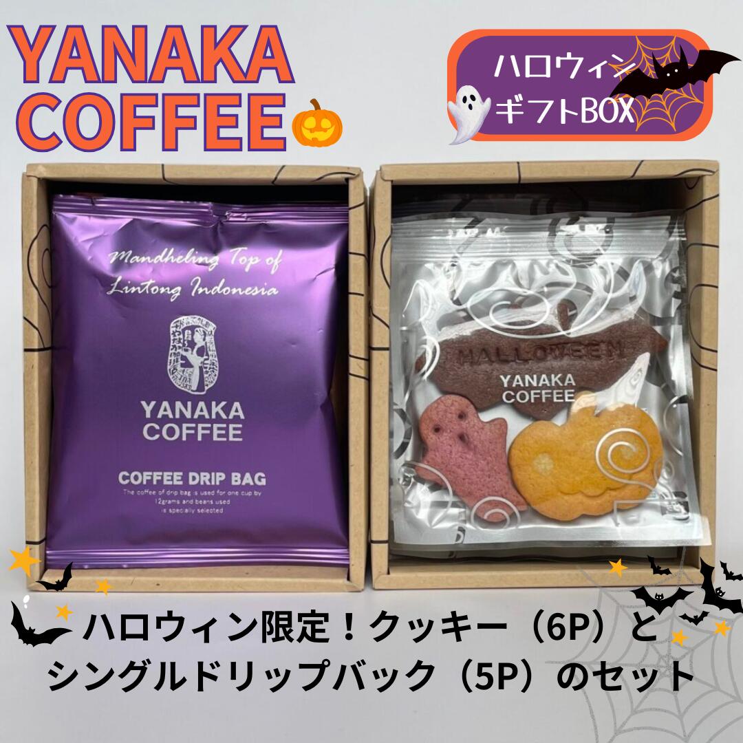やなか珈琲店 コーヒーギフト ドリップバッグとハロウィンクッキー 珈琲専門店 ギフト 自家焙煎 コーヒーyanaka coffeeのサムネイル