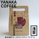 やなか珈琲店 YANAKA COFFEEオリジナルブレンドドリップバック東京の名所をイメージしたブレンドコーヒードリップバッグ 浅草ブレンド4パック入り プレゼントやお土産にピッタリ 自家焙煎 コーヒー yanaka coffee