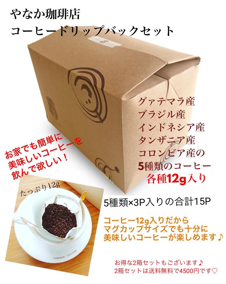 コーヒードリップバッグお得セット15パック入り やなか珈琲店 コーヒーギフトプレゼント お礼 お祝い おしゃれ 珈琲専門店　気軽　本格的　贈物　ご自宅　簡単 ギフト 自家焙煎 コーヒー スペシャリティコーヒー お返し 母の日 父の日 お中元