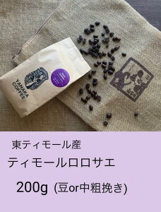 ティモール ロロサエ　東ティモール産 　ストレート　自家焙煎　珈琲　コーヒー豆　コーヒー　粉　200g やなか珈琲店