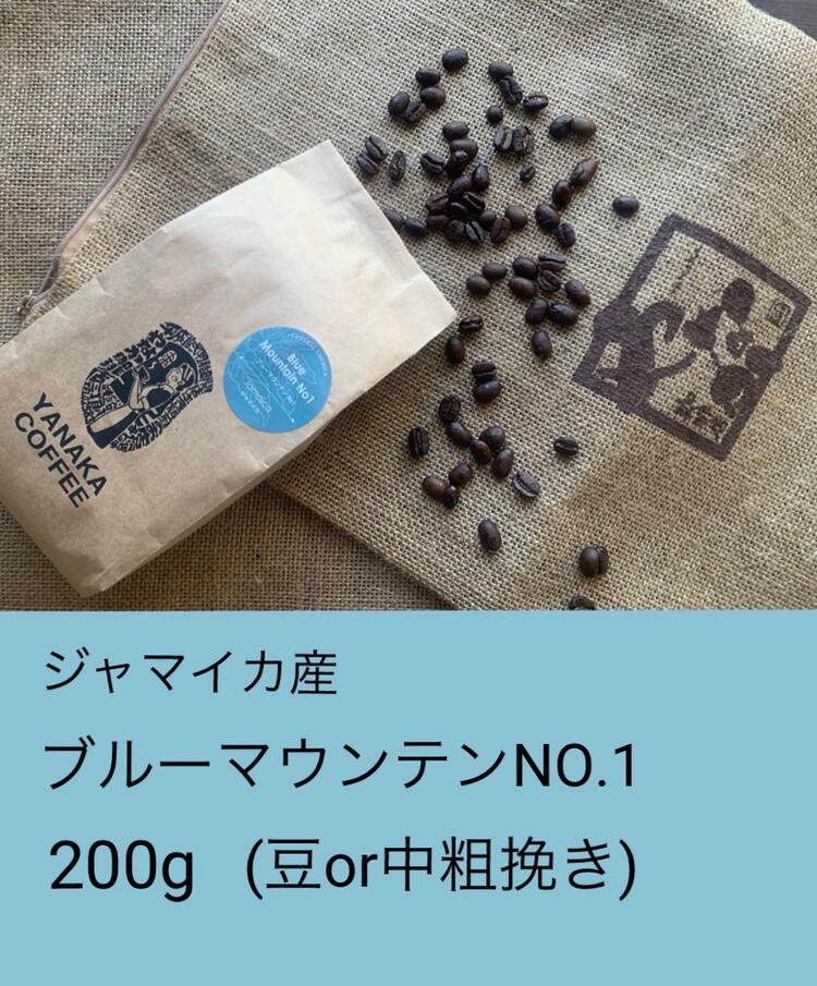 ブルーマウンテンNo1（ジャマイカ）ストレートコーヒー　珈琲　コーヒー　　自家焙煎　コーヒー豆　粉　200g　送料無料　やなか珈琲店 母の日 父の日 感謝 贈物 ギフト 贅沢