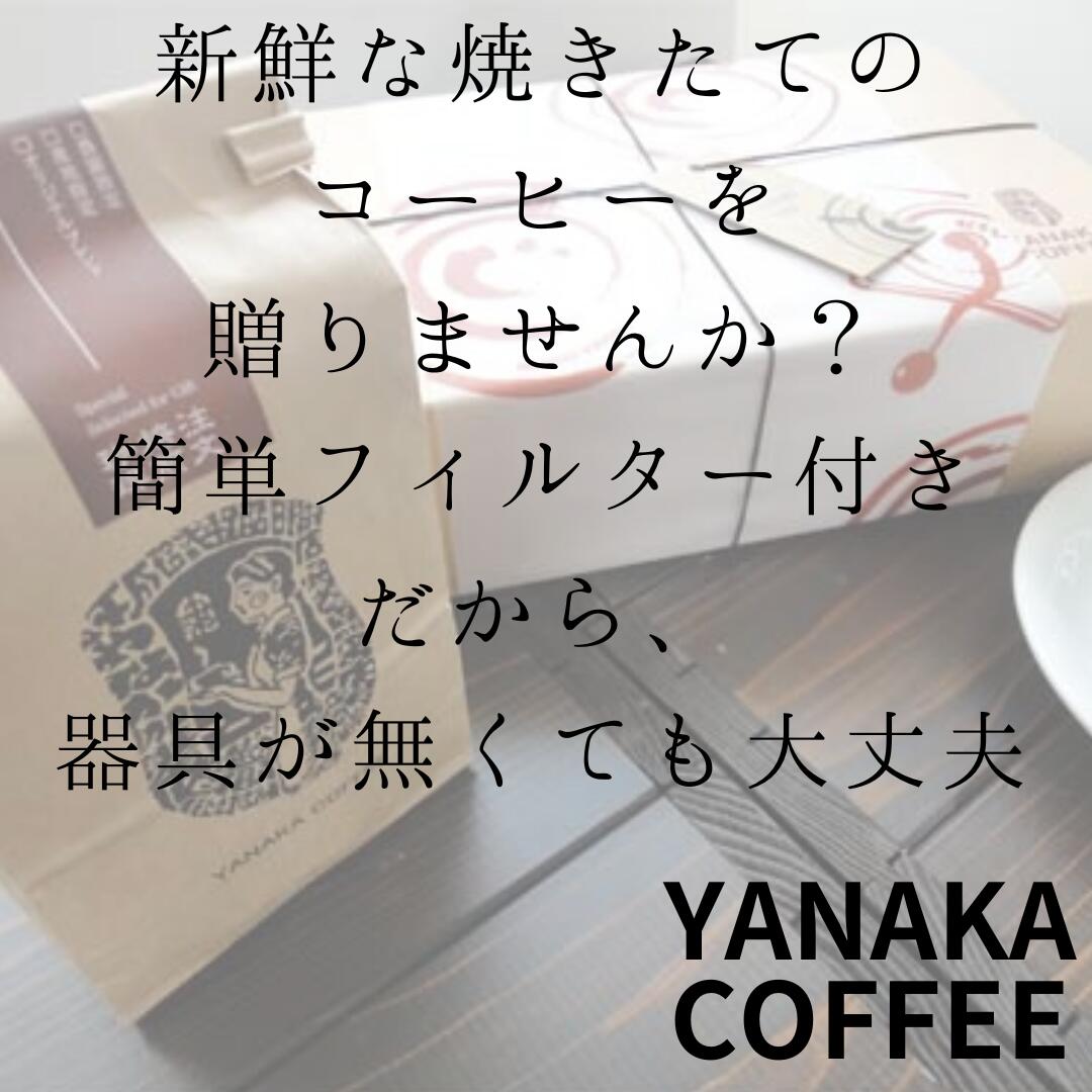 やなか珈琲店 コーヒー ギフトBOX コーヒー2種セット　中挽き　簡単フィルター付き　トラジャワリサン　インドネシア　アンティグアボルケーノ　グァテマラ　 珈琲専門店 自家焙煎 コーヒー スペシャリティコーヒー yanaka coffeeのサムネイル