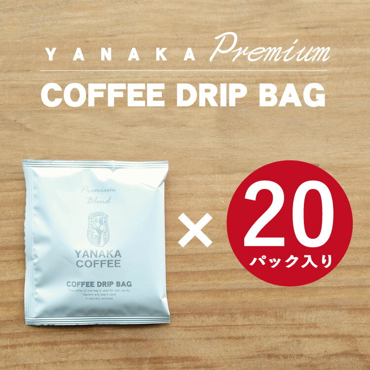 楽天市場店でのみ販売　コーヒードリップバッグお得セット20パック入り （紙袋）やなか珈琲店 コーヒーギフトプレゼント お礼 珈琲専門店　気軽　本格的　贈物　ご自宅　簡単 ギフト 自家焙煎 コーヒー スペシャリティコーヒー お返し コーヒー お中元　母の日　父の日のサムネイル