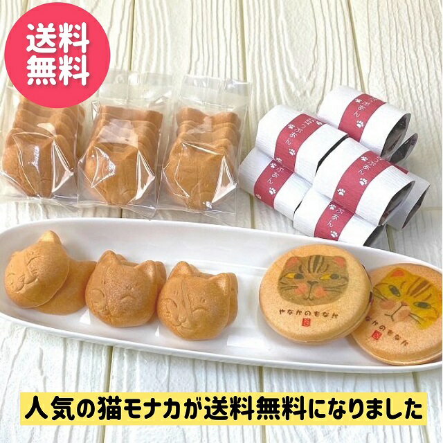 送料無料猫もなかセLサイズ(ねこもなか9個とお手作り最中1箱入り) 和菓子 最中 ネコ 猫 ねこ 谷中堂