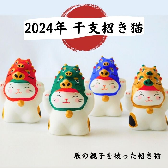 楽天お菓子と猫の谷中堂2024年干支招き猫 辰年 集めたくなる猫 親子辰をかぶった招き猫 4色から選べます、干支招き猫ともなかセット 辰年 送料無料 福袋 猫 谷中堂 招き猫 お年賀 猫雑貨 置物 猫グッズ ハンドメイド