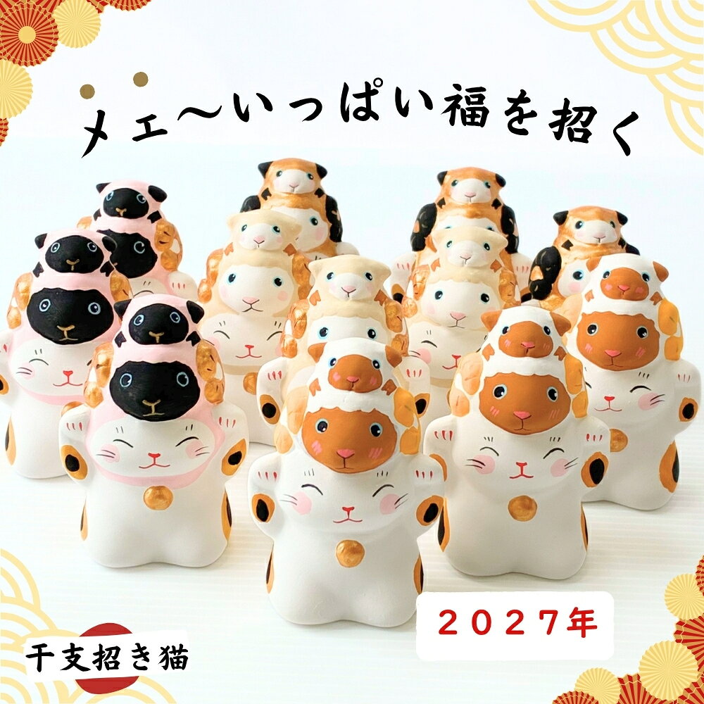 毎年大好評【新商品 2027年干支招き猫】 丁未「干支招き猫」「干支招き猫ともなかセット」玄関に置いて運気 上昇 置物 日本製 ギフト インテリア 雑貨 招福 成功運 開運置物 飾り物 ラッキーアイテム 谷中堂 招き猫 もなかセットは送料無料 (2)