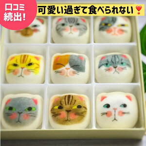 マシュネコ 和風マシュマロ 9個入りセット ネコ 猫 ねこ 谷中堂 和菓子