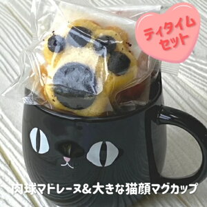 猫　誕生日　マグカップ　焼き菓子　肉球マドレーヌ4種類　黒猫マグカップ　プレゼント　ねこ　谷中堂
