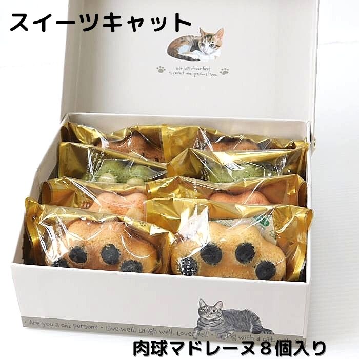 猫だらけのスイーツ ネコの焼き菓子　 猫をモチーフにした焼き菓子 ー−−−−谷中堂のこだわりー−−−− 谷中で50年以上続く洋菓子工房の職人の手作り 焼き加減や手で攪拌することでより多くの空気を取り込みふっくらさせています 肉球マドレーヌや...