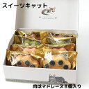 お中元 送料無料 スイーツ・キャット 肉球 マドレーヌ スイーツ お菓子 猫だらけ