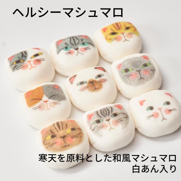 ホワイトデー マシュネコ 和風マシュマロ 9個入りセット ネコ 猫 ねこ 谷中堂 和菓子