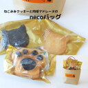 クッキー プチギフト necoバッグ プチプラ スイーツ クッキー マドレーヌ ネコ 猫 ねこ 谷中堂 プチギフト 焼き菓子詰め合わせ ばらまきお菓子