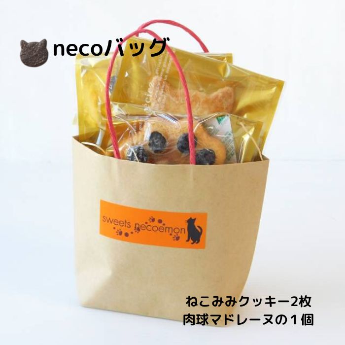 necoバッグ プチプラ スイーツ クッキー マドレーヌ ネコ 猫 ねこ 谷中堂 プチギフト 焼き菓子詰め合わせ ばらまきお菓子