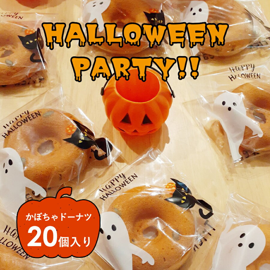 【期間限定】ハロウィン お菓子 ドーナツ 20個入り 個包装 スイーツ 谷中 満天ドーナツ かぼちゃ パンプキン 送料無料 焼きドーナツ 洋菓子 東京 油使わない ヘルシー パンプキンドーナツ カボチャ おやつ 子供 ハロウィーン パーティー お土産 ギフト ハロウィンパーティー