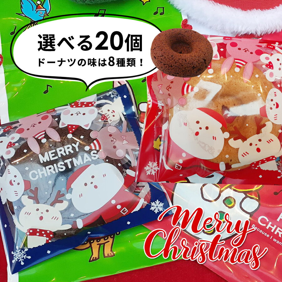 【ドーナツ専門店 谷中満天ドーナツ】 満天ドーナツ クリスマス ドーナツセット 20個入り ヘルシー 焼きドーナツ 焼き菓子セット