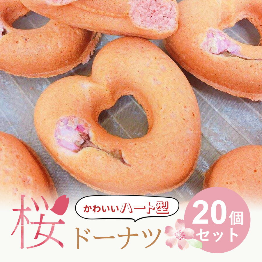 母の日ギフト スイーツ  ドーナツ 桜ドーナツ ハート型 20個セット さくら スイーツ 焼きドーナツ 東京 谷中満天ドーナツ 洋菓子 詰め合わせ おやつ 個包装