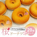 母の日ギフト スイーツ 【ドーナツ専門店 谷中満天ドーナツ】 ドーナツ 桜ドーナツ 20個セット スイーツ 焼きドーナツ 東京 谷中満天ドーナツ 洋菓子 詰め合わせ おやつ 個包装