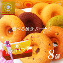 母の日ギフト スイーツ 【ドーナツ専門店 谷中満天ドーナツ】 ドーナツ スイーツ 焼きドーナツ 東京 谷中満天ドーナツ 選べる 8個セット 洋菓子 詰め合わせ ...