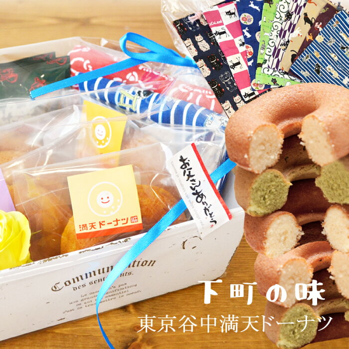 焼き菓子 コーヒーセット 父の日ギフト スイーツ 焼きドーナツ 東京 谷中満天ドーナツ 選べる 5個セット ミカドコーヒー（ドリップコーヒー2袋）猫柄てぬぐい　巾着　の 下町お菓子 セット 個包装