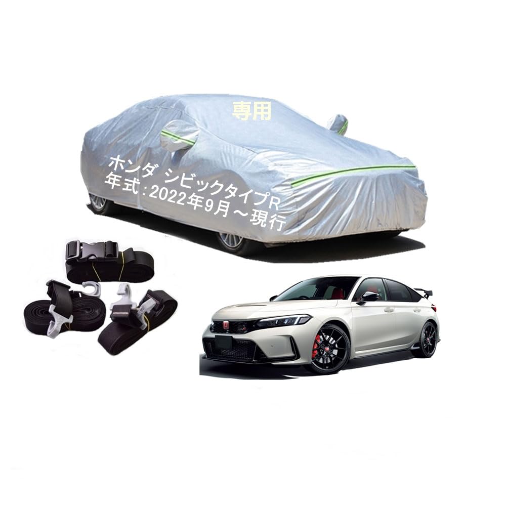 Hondaホンダ車用ボディーカバー 型式専用カーカバー UVカット 裏起毛 防水防塵凍結防止 2本防風ベルト付け 防水ファスナー右側開け ホンダシビックタイプR FL5 2022年9月〜現行
