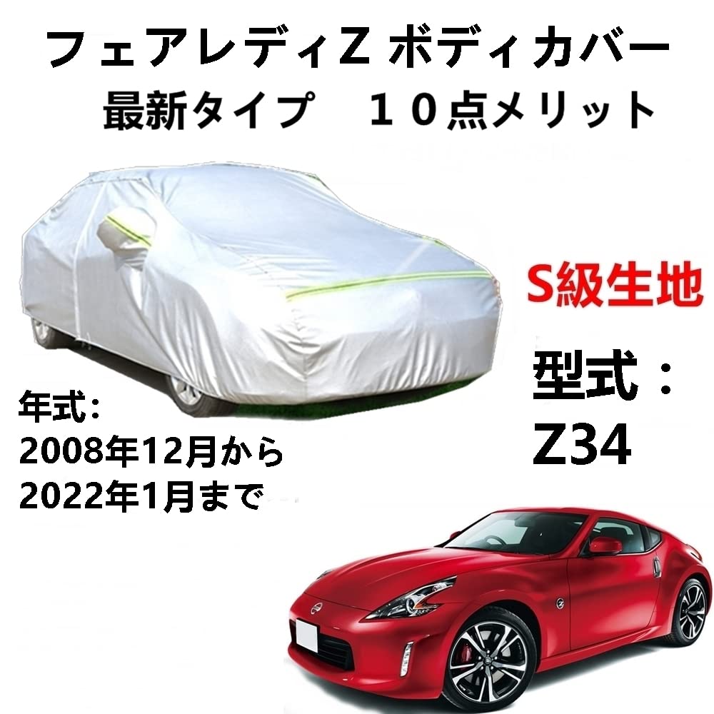 カーカバー ニッサンフェアレディZ Z34 2008年12月〜2022年1月 専用カバー 純正 カーボディカバー UVカット 凍結防止カバー 2本防風ベルト付け 防水ファスナー右側開け(2)
