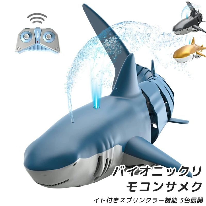 噴水できるロボットサメ サメ ロボット ラジコン RCサメ ボート スピードボートプールのおもちゃ 防水設計 子供のおもちゃ 遠隔操作 誕生日プレゼント 360...