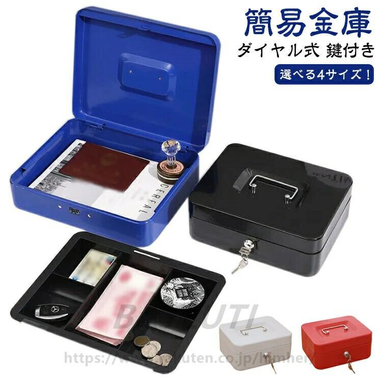 選べる4サイズ！手提げ金庫 小型金庫 ミニ金庫 オフィス用品 事務所 家庭用 保管 スチールボックス 収納 ボックス 手提げ 簡易 金庫 ダ