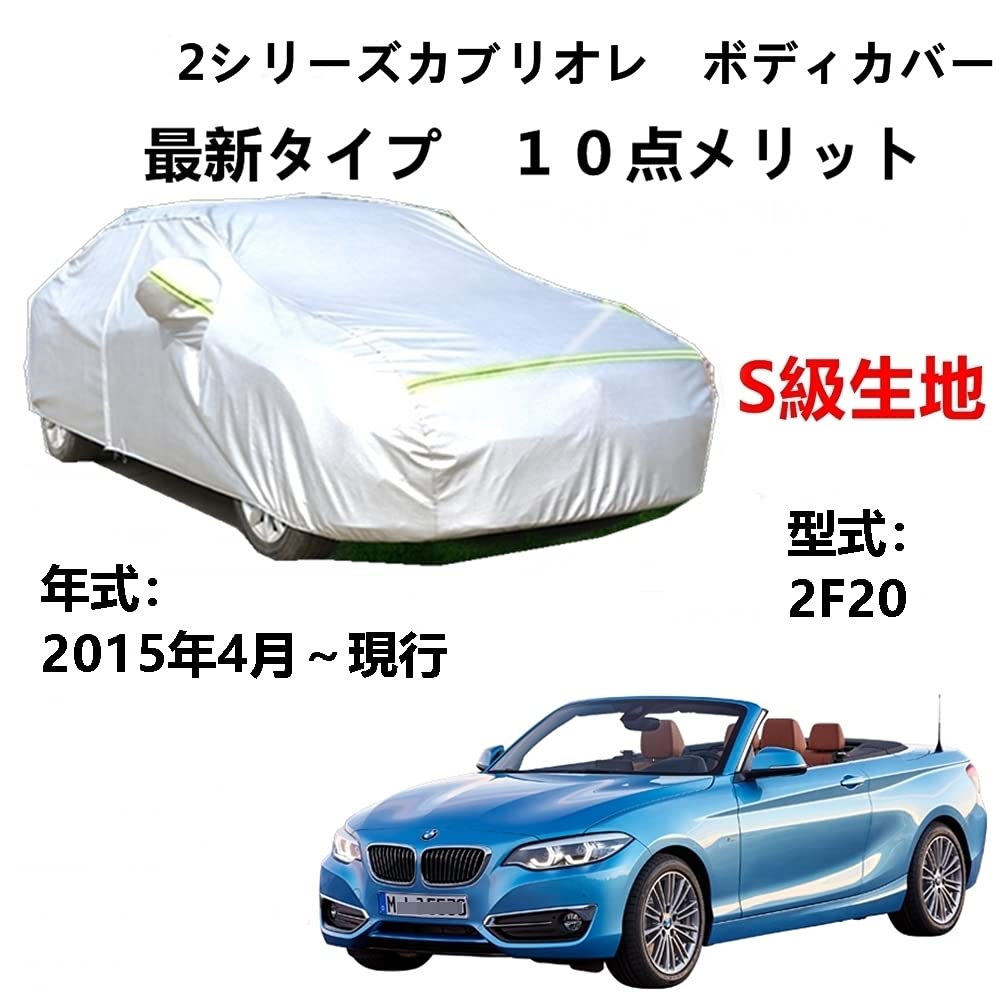 カーカバー BMW 2シリーズ カブリオレ 2F20 2015年4月〜現行 純正 カーボディカバー UVカット 凍結防止カバー 2本防風ベルト付け 防水ファスナー右側開け