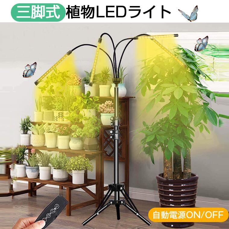 植物育成ライト LED スタンド4灯 タイマー 三脚 植物育成LED usb 観葉植物育成ライト 植物ライト 多肉植物育成 トフルスペクトル 10階段調光 80LEDランプ 太陽光 4ヘッド付き 室内