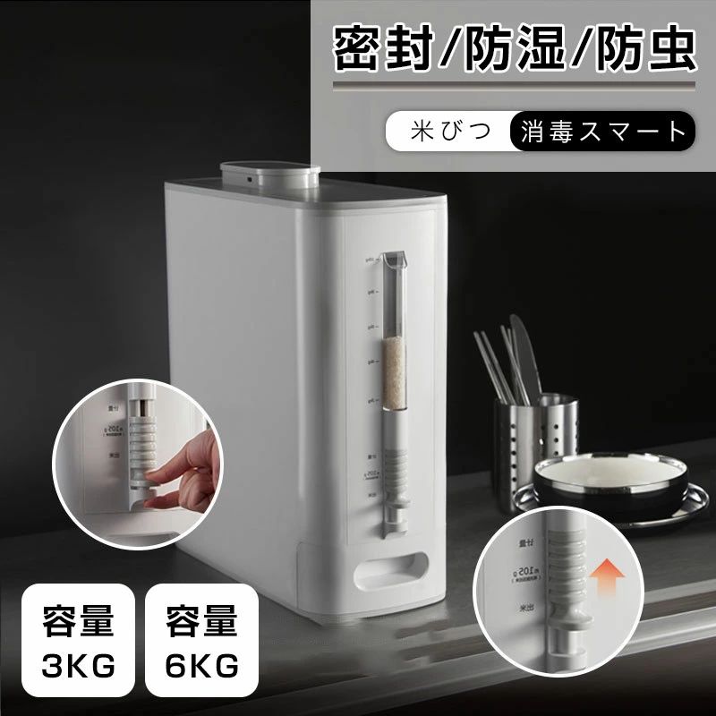 米びつ 6kg 12kg 計量米びつ お米収納 米びつケース フードストッカー ボタン押しタイプ 計量カップ付 密閉 残量見える キッチン収納容器 省スペース 湿気防止 消毒スマート米びつ 貯蔵タンク