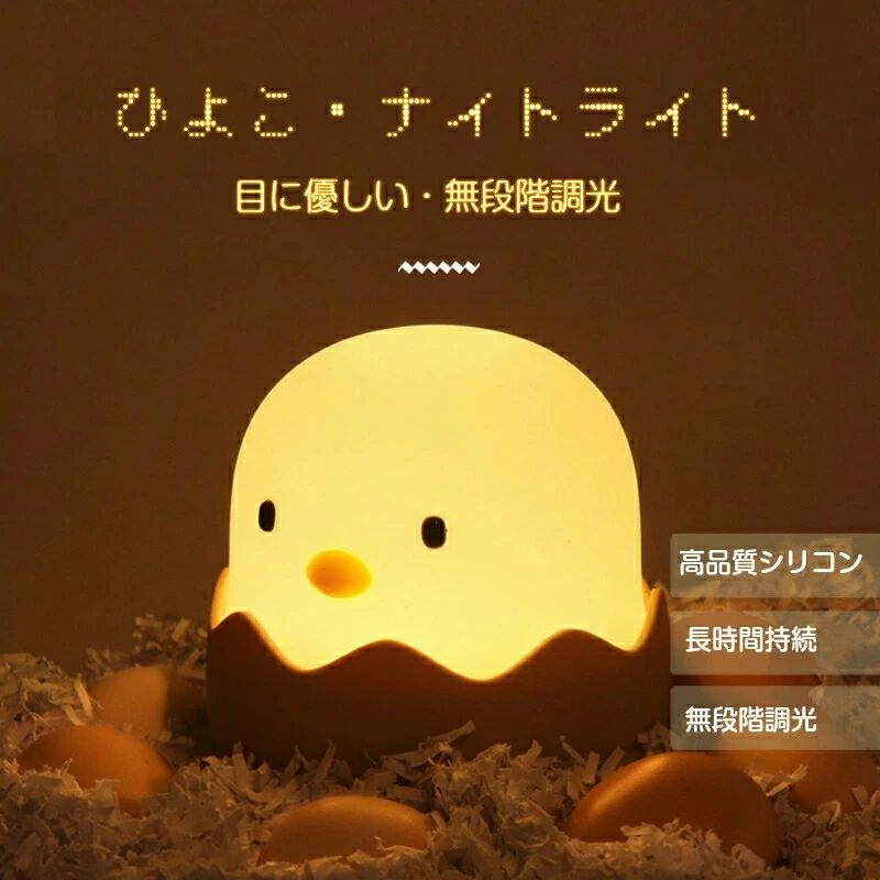 デスクライト ナイトライト ひよこ たまご 照明 テーブルランプ 寝室 卓上 スタンド 子供 スクスタンド 目に優しい おしゃれ LED USB 間接照明 ベッド 調光 調色 充電 ナイトライト シリコン 電気 キャラクター 動物