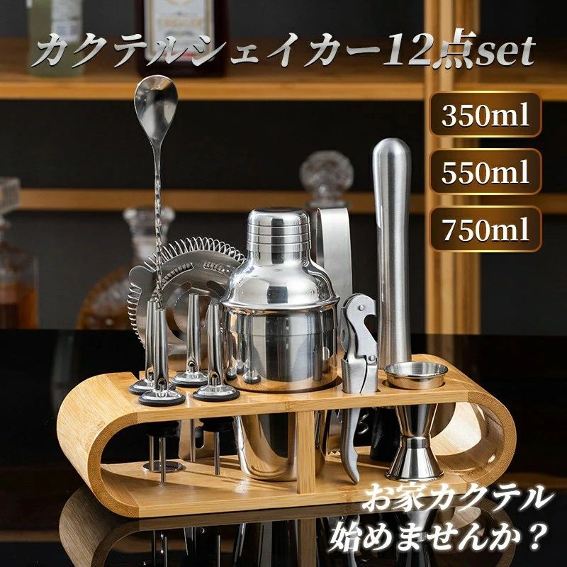 カクテルシェイカー セット カクテル カクテルシェーカー バーテンダー セット シェイカー バースプーン 12点セット 350ml/550ml/750ml バーテンダーカクテルセット カクテルグ