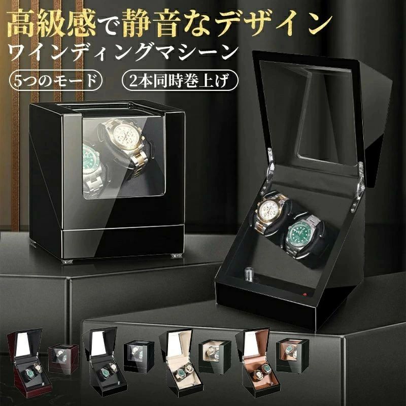 ワインディングマシーン 2本巻き 上げ機 機械式 時計自動巻き上げ メンズ レディス ウォッチワインダー 超静音ワインダー 自動巻き上げ機 高級感溢れたワインディング マシーン ウォッチ ワインダー