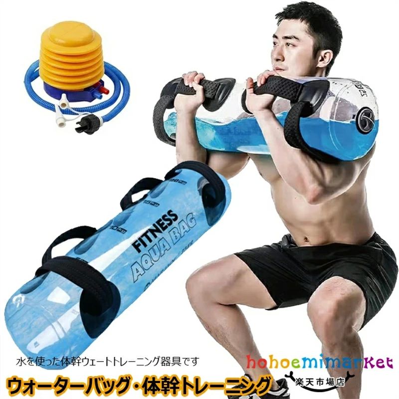 ォータートレーニングバッグ ウォーターバッグ 専用フットポンプ付き アクアバッグ 器具 5kg 10kg 15kg 20kg 25kg 30kg 35kg 筋トレ器具 ウォーターダンベル 水 ウォーターバック体幹トレーニング 送料無料