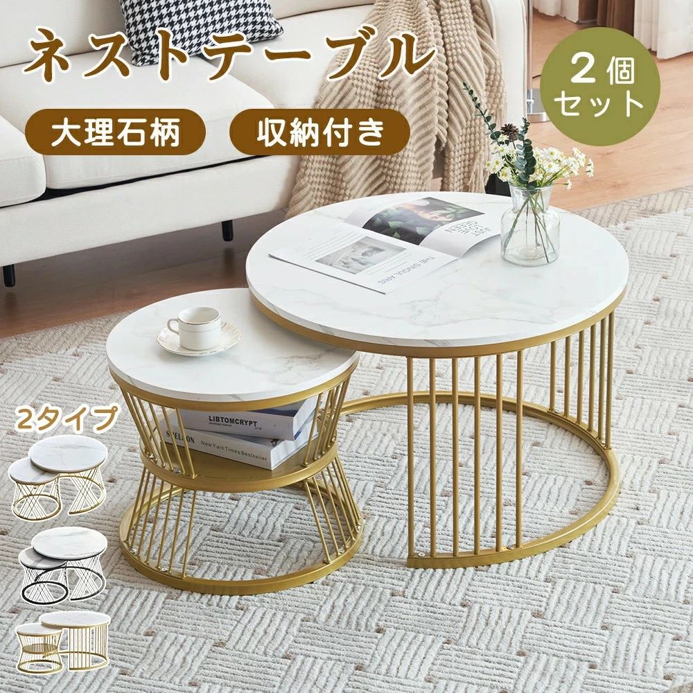3タイプ/丸型/正方形ネストテーブル ローテーブル 入れ子式 2点セット センターテーブル 収納付き 大理石柄 おしゃれ カフェテーブル 北欧 モダン サイドテーブル リビングテーブル テーブルセット スチール脚 頑丈