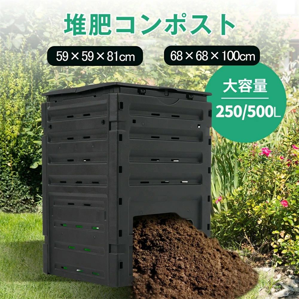 250L/500Lコンポスト 生ごみ処理機 家庭用 コンポスト 生ゴミ 容器 コンポスター リサイクル 簡単 エコ 自作 野菜 果物 肥料 堆肥 有機肥料 落ち葉 腐葉土 手作り 土づくり 家庭菜園 農作業