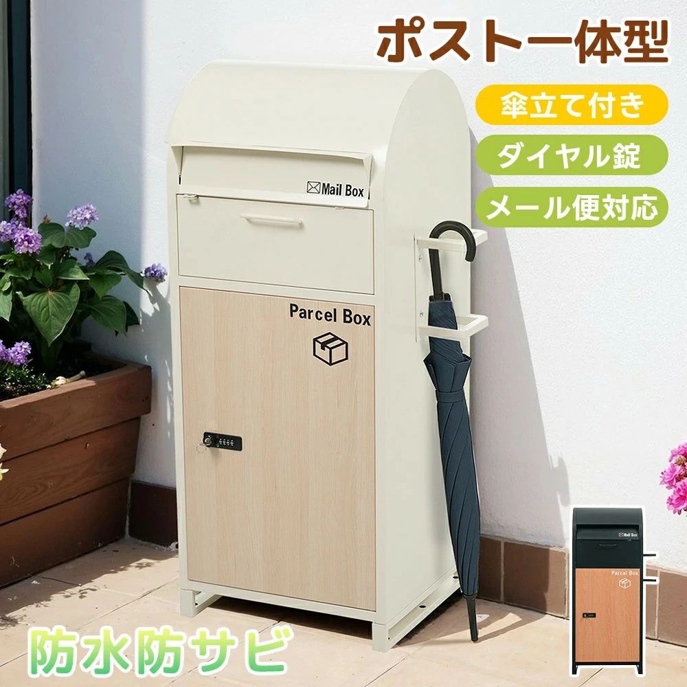 一年傘立て付きポスト 置き型 ほぼ完成品 傘立て付き ポスト付き 宅配ボックス付き スタンドポスト おしゃれ 一戸建て用 大型 郵便受け スタンドポスト 置き配 シンプル 玄関